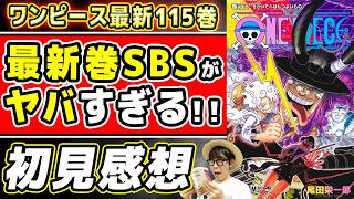 【 ワンピース最新115巻 】SBSがヤバすぎる！！長年の謎だったアレの真相がついに判明しました…！！イムもロキも激アツすぎる115巻考察感想！※ネタバレ注意