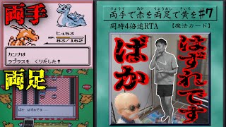 【2画面同時RTA】両手でポケモン赤を両足でポケモン黄を part7