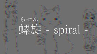 螺旋・らせん-spiral／音街ウナ＆初音ミク
