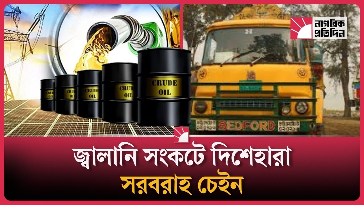 জ্বালানি সংকটে চাপে শিল্পখাত! বাড়ছে ভয় আর অনিশ্চয়তা!