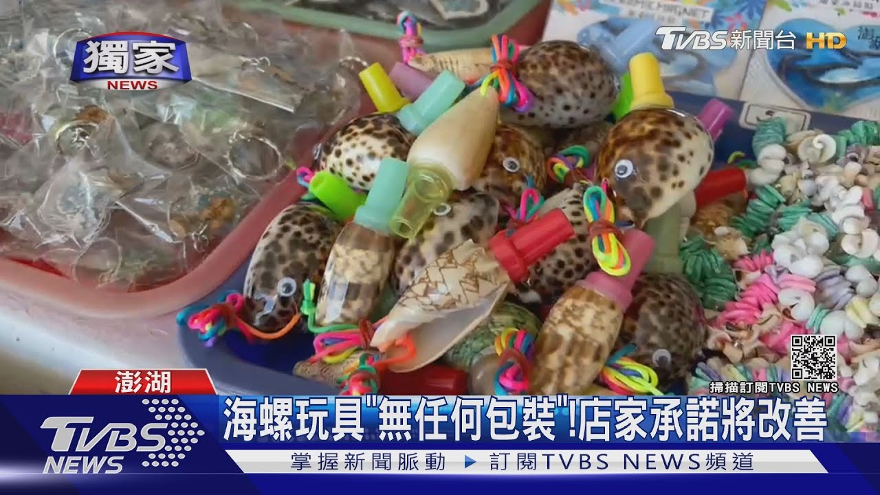 超噁!男澎湖七美買「海螺玩具」 竟一個個拿起試吹