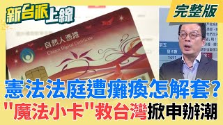 新台派上線 20251208