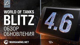 WoT Blitz. Обзор обновления 4.6