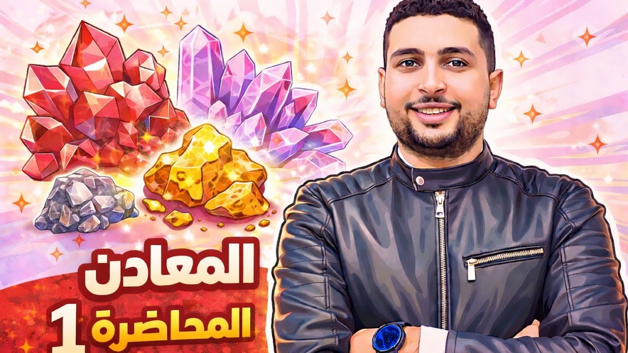 شرح درس المعادن  (الخواص والاستخدامات) 💎 | جيولوجيا تالتة ثانوي 2026