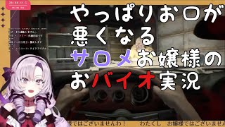 【にじさんじ】やっぱりお口が悪くなるサロメお嬢様のおバイオ実況【切り抜き】
