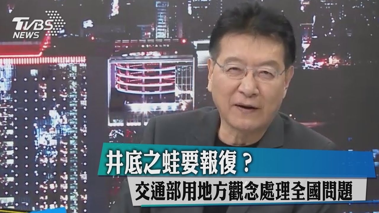 井底之蛙要報復?交通部用地方觀念處理全國問題