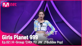 [2회] K그룹 ‘최유진’ ♬Bubble Pop!_현아 @플래닛 탐색전 #GirlsPlanet999 | Mnet 210813 방송 [ENG]