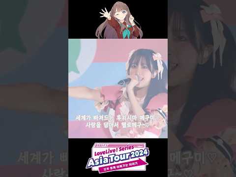 요란! 빅토리 로드(繚乱！ビクトリーロード) Love Live! Series Asia Tour 2024 ver.