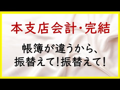 経営学科 47 本支店会計：決算振替【日商簿記2級18の準備】
