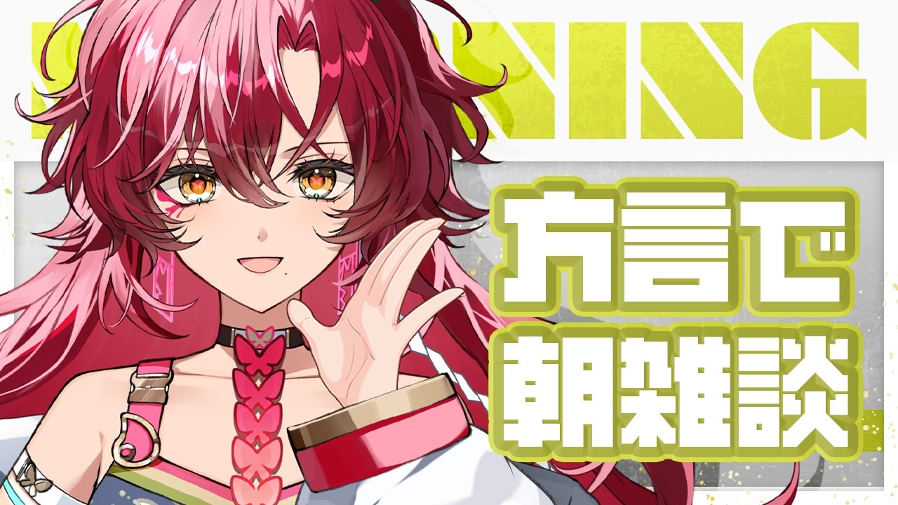 【#朝活 / #雑談 】初見さん大歓迎～！宮崎弁で朝活雑談！方言聞いていかん？【#日向海フェニカ/ユニプロ】【 #vtuber 】