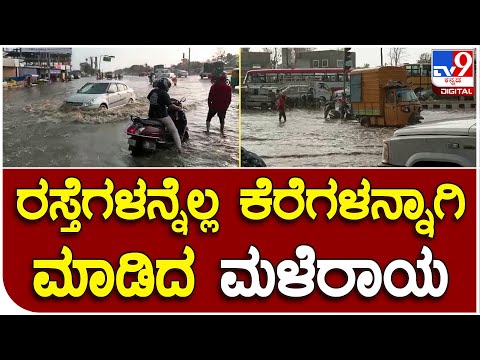 Bengaluru Rains: ಯಲಹಂಕ ಸುತ್ತಮುತ್ತ ಸೇರಿ ಬೆಂಗಳೂರಿನ ಹಲವೆಡೆ ಮಳೆ: ಜನಜೀವನ ಅಸ್ತವ್ಯಸ್ತ - Kannada News | Bengaluru Rains: Heavy rains disrupt in several parts of Bengaluru, including in and around Yelahanka  | TV9 Kannada