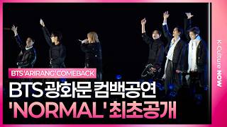 Download lagu BTS 'NORMAL' Live Stage 방탄소년단 '노멀' 무대 최초 공개 @광화문 'ARIRANG' 컴백 공연 mp3 Download lagu BTS 'NORMAL' Live Stage 방탄소년단 '노멀' 무대 최초 공개 @광화문 'ARIRANG' 컴백 공연 mp3