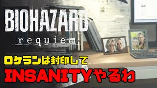 【バイオハザード9 レクイエム】ギデオン･ネメシス戦 ここに来てパリィを習得｜最高難易度insanity #18【BIOHAZARD requiem】