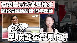 香港官員政客齊抽水 類比法國動亂如19年運動 是誰在帶風向？｜張子君 英式早餐 2026-10-23