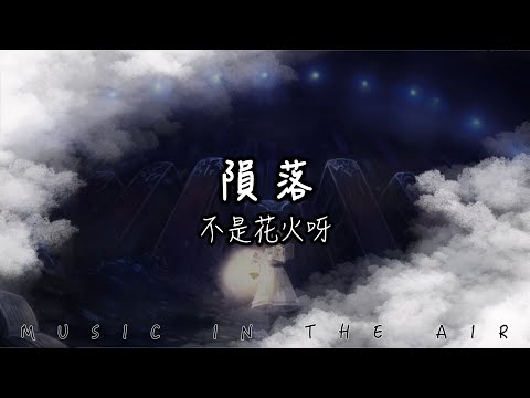 隕落 - 不是花火呀『如果你能在我的左右 我寧願讓天空的星光 全部隕落』【動態歌詞】