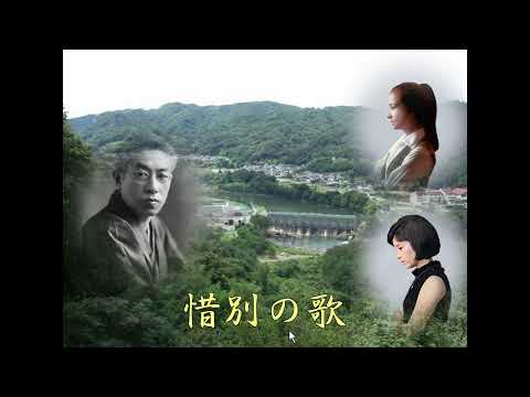 ／惜別の歌