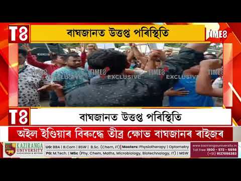 বাঘজানৰ শিবিৰৰ পৰা ওলাই আহি আত্মজাহৰ হুংকাৰ ৰাইজৰ