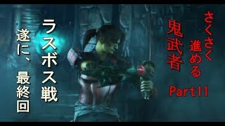 [ゲーム実況]さくさく進める鬼武者 Part11（最終回）