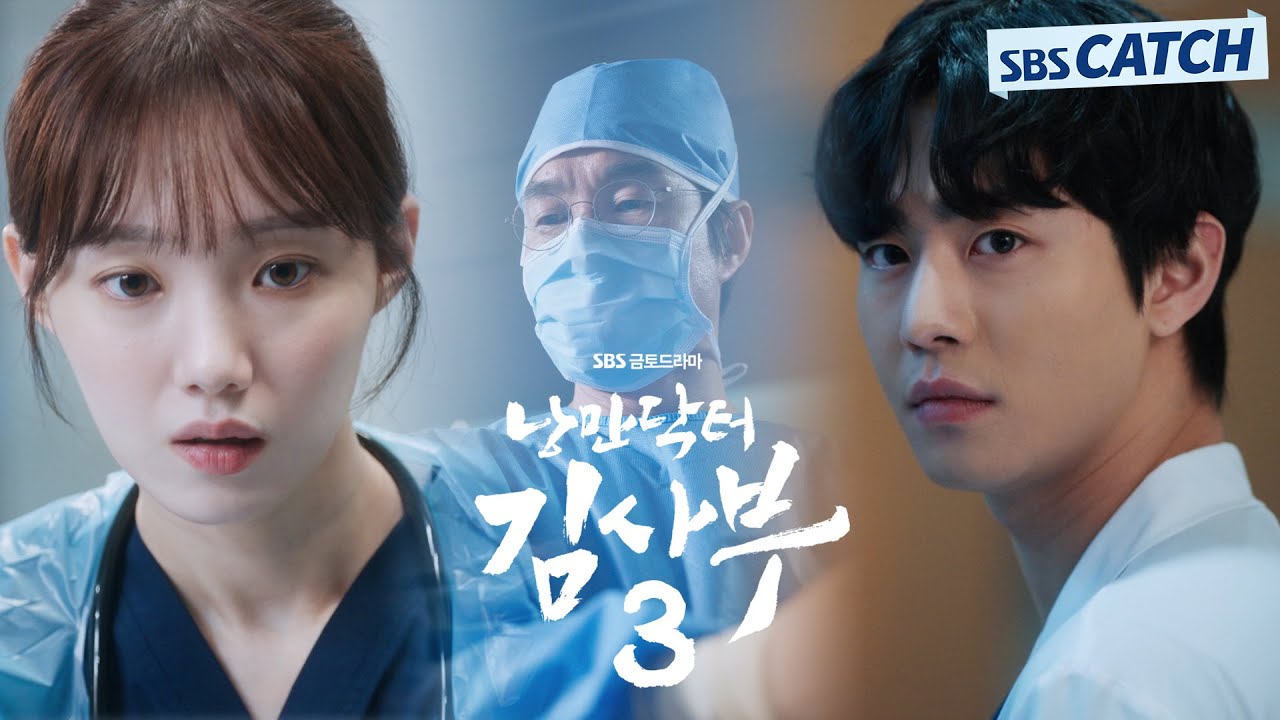 [1차 티저] SBS 새 금토 드라마 '낭만닥터 김사부3' 한석규X안효섭X이성경의 낭만이 다시 시작된다! #낭만닥터김사부3 #SBSCatch