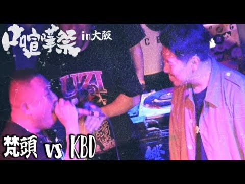 梵頭vsKBD /2022.04.30口喧嘩祭大阪編Best Bout
