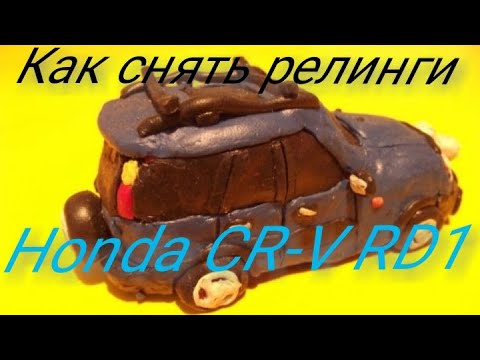 Как снять релинги Honda CR-V RD1