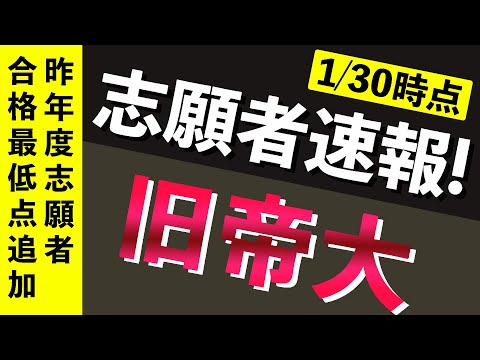 現代経済学科 【志願者速報2021】旧帝大の志願者数  ※1月30日時点