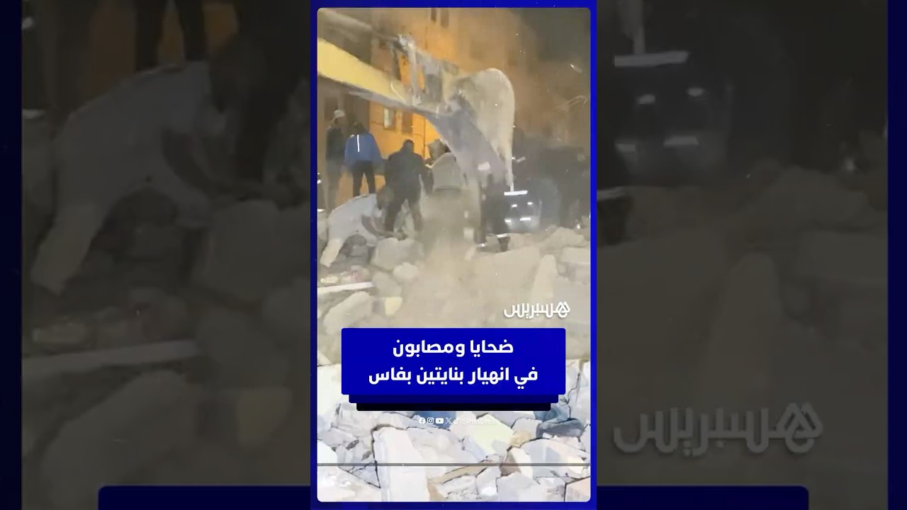 فاجعة في حي بنسودة… عشرات الضحايا والمصابين في انهيار بنايتين من أربعة طوابق بمدينة فاس thumbnail