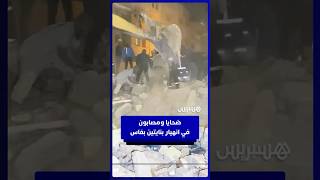 فاجعة في حي بنسودة… عشرات الضحايا والمصابين في انهيار بنايتين من أربعة طوابق بمدينة فاس thumbnail