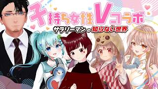 出産～育児のあるある　子持ち女性Vコラボ　サラリーマンの知らない世界16-3回　#vtuber　特化V