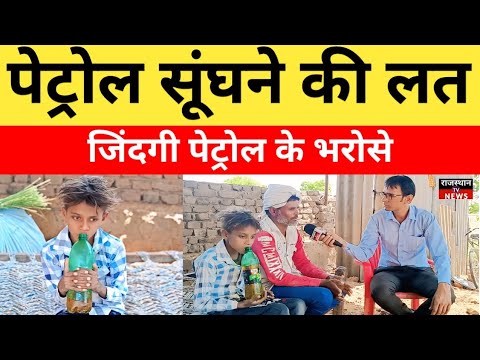 Petrol Addiction Boy: Addicted to smelling petrol, life dependent on petrol, case of Alwar distri...
