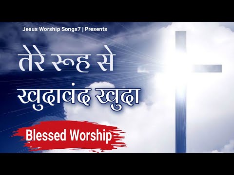 Tere Rooh Se Khudawand Khuda " तेरे रूह से " New Masih Song || Jesus Worship Songs7 || 2021