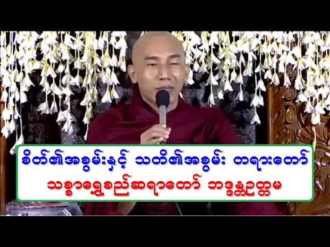 စိတ္၏အစြမ္းႏွင့္ သတိ၏အစြမ္း တရားေတာ္ သစၥာေရႊစည္ဆရာေတာ္ ဘဒၵႏၲဥတၱမ