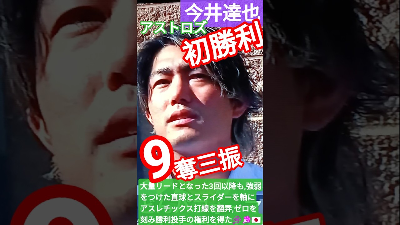 🇯🇵💐アストロズ今井達也(27)がメジャー初勝利‼️6回途中3安打,無失点,9奪三振の快投🌠🌸#TatsuyaImai 🇯🇵村上宗隆逆転2ラン🌸#shorts🌐