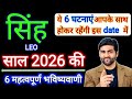सिंह राशि 2026 की 6 महत्वपूर्ण भविष्यवाण�
