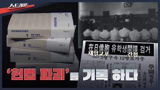 [MBC 탐사기획 스트레이트 338회] '헌법 파괴'를 기록하다 | 스트레이트 338회 (26.05.03)