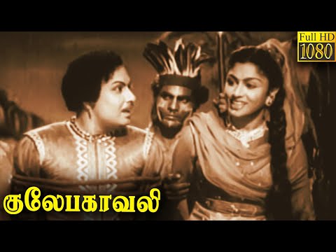 Gulebakavali Full Movie HD | M. G. Ramachandran | T. R. Rajakumari | Rajasulochana | G. Varalakshmi