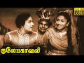 Gulebakavali Full Movie HD M G Ramachandran T R Rajakumari Rajasulochana G Varalakshmi