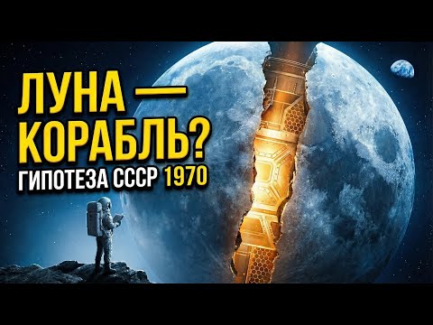 Луна — искусственный корабль? Гипотеза из СССР, которую запретили в 1970