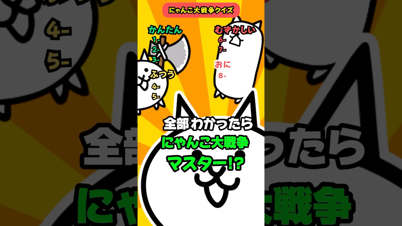 【にゃんこ大戦争マスター】このキャラの名前は？ #クイズ #にゃんこ大戦争 #ゲーム