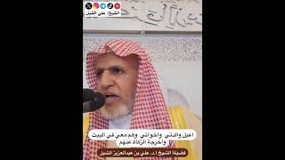 أ.د. علي الشبل | أعيل والدتي وأخواني وهم معي في البيت وأخرج الزكاة عنهم image