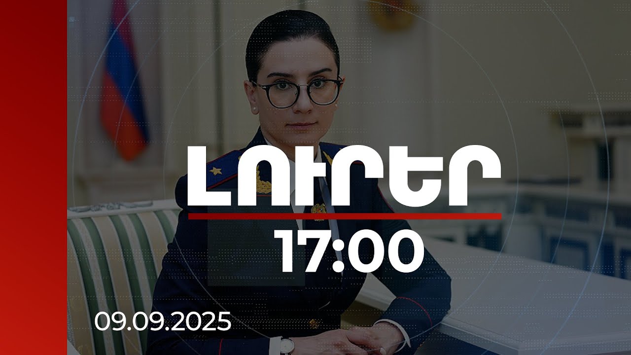 Լուրեր 17:00 | Փոխվել է ոչ միայն հանցագործության բնույթը, այլև կատարման արագությունը. ՀՀ գլխավոր դատախազ