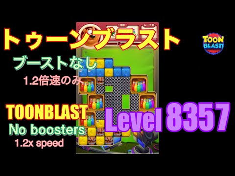 トゥーンブラスト 8357 ブーストなし toonblast No boosters