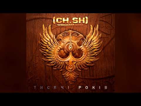 Чумацький Шлях (CH.SH) — Тисячі років (EP 2018)