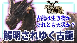 【疑問】古龍はもう謎の存在ではない？近年の「古龍の生き物化」という違和感に答える【モンハン切り抜き】