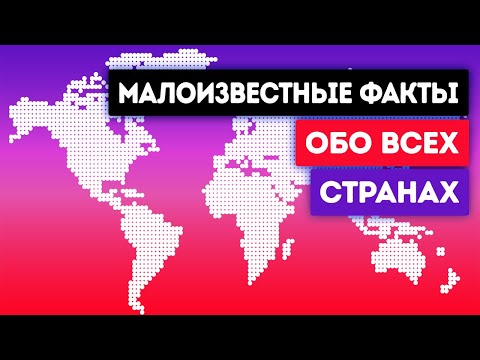 Удивительные факты обо всех странах в мире