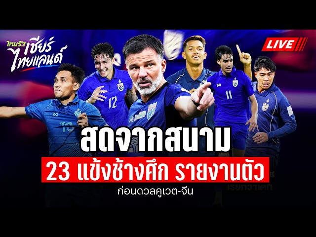 LIVE 23 แข้งช้างศึก รายงานตัวก่อนดวลคูเวต-จีน