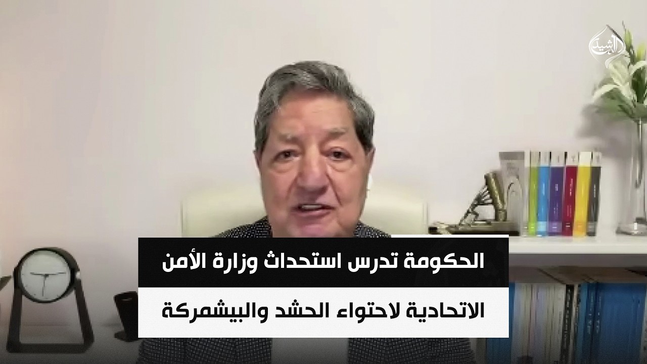 فيديو | مصادر: الحكومة تدرس استحداث وزارة الأمن الاتحادية لاحتواء الحشد والبيشمركة | د. غازي فيصل