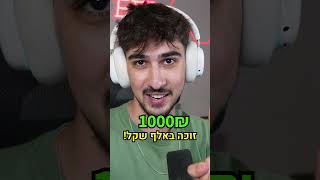 מי יזכה ב1,000 שקל?