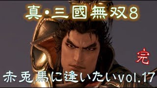 【真・三國無双8】赤兎馬に逢いたいvol.17～呂布編③【難易度:究極】【完】