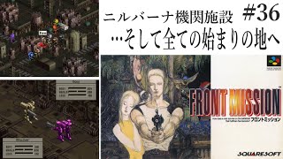 【フロントミッション】#36　スーファミ　レトロゲーム実況
